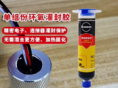 單組份環氧灌封膠（熱固膠）
