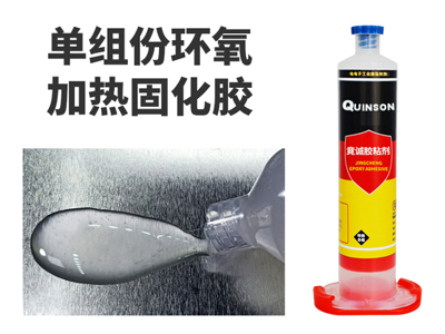 低溫固化膠|單組份環氧膠|竟誠膠粘劑H311