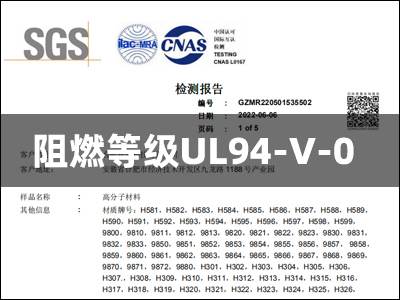 竟誠SGS檢測(cè)報(bào)告-阻燃等級(jí)UL94-V-0