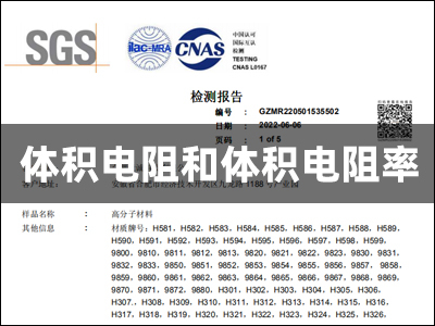 竟誠SGS檢測(cè)報(bào)告-體積電阻和體積電阻率
